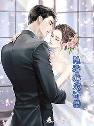 隐婚独宠娇妻 封面