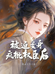 被迫委身疯批权臣后 封面