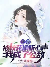 王者：被校花偷听心声我成了公敌 封面