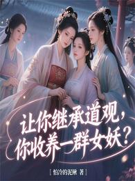 让你继承道观,你收养一群女妖? 封面