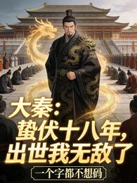 大秦：蛰伏十八年，出世我无敌了 封面