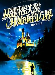 从霍格沃茨开始垂钓万界 封面