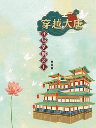 穿越大唐开局掌掴公主 封面