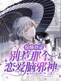 惊悚登录：别惹那个恋爱脑邪神！ 封面