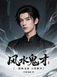风水鬼才:一眼断龙脉,全球膜拜 封面
