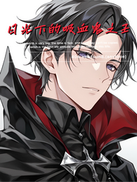 日光下的吸血鬼之王 封面
