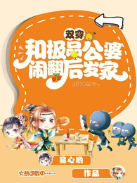 双穿:跟极品公婆闹翻后发家 封面