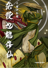 不懂别乱说，杂役也能修仙 封面