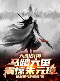 大明战神马踏六国，震惊朱元璋！ 封面
