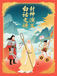 白话文讲封神演义 封面