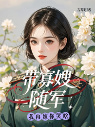 带寡嫂随军？我再嫁你哭啥 封面