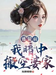 【逃荒前，我暗中搬空婆家】 封面