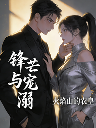 锋芒与宠溺 封面