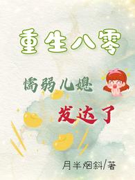 重生八零:懦弱儿媳发达了 封面
