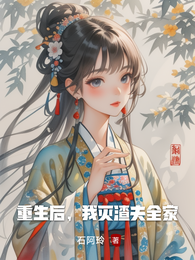 重生后，我灭渣夫全家 封面