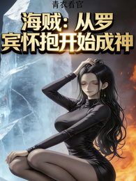 海贼：从罗宾怀里开始成神 封面