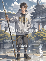 我的签到系统从不正经 封面
