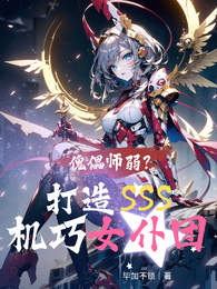 傀儡师弱？打造SSS机巧女仆团 封面