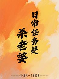 日常任务是杀老婆 封面