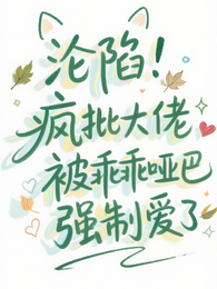沦陷!疯批大佬被乖乖哑巴强制爱 封面