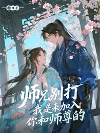 师兄别打,我是来加入你和师尊的 封面