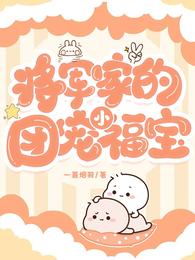 将军家的团宠小福宝 封面