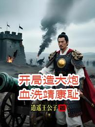 开局造大炮,血洗靖康耻 封面