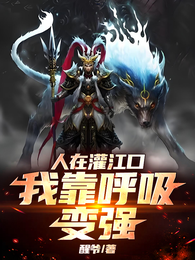 人在灌江口，我靠呼吸变强 封面