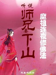 听说师兄要下山,魔祖连夜修佛法 封面