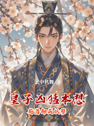 皇子凶猛,本想苟着却成妖孽 封面