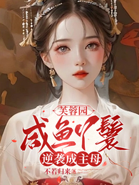 芙蓉园:咸鱼丫鬟逆袭成主母 封面