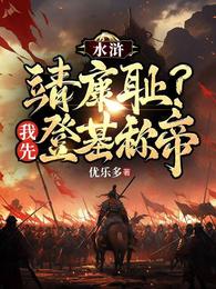 水浒：靖康耻？我先登基称帝 封面