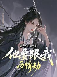 天界花蝴蝶，他要跟我历情劫！ 封面