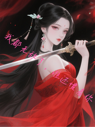 我都无敌了,谁还惯着你 封面