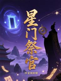 星门祭官 封面