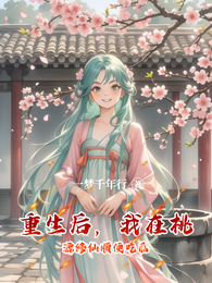 重生后，我在桃源修仙顺便吃瓜 封面
