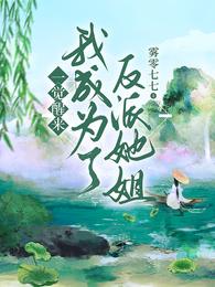 一觉醒来,我成为了反派她姐 封面