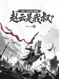 三国：开局长坂坡，赵云是我叔？ 封面