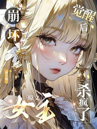 崩坏！原文女主觉醒后杀疯了 封面