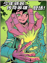 少年骇客:传奇英雄!登场! 封面