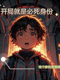 开局就是必死身份 封面