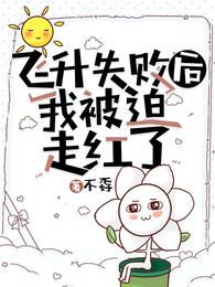 飞升失败后,我被迫走红了 封面