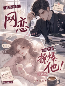 社恐乖女网恋禁欲教授!撩爆他! 封面