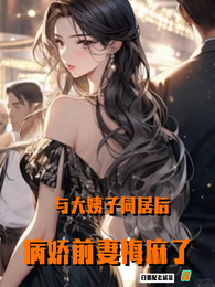 与大姨子同居后，病娇前妻悔麻了 封面