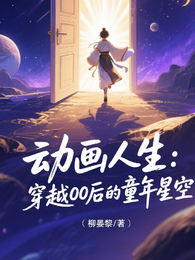 动画人生:穿越00后的童年星 封面