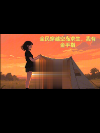 全民穿越空岛求生,我有金手指 封面