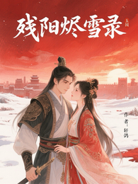 残阳烬雪录 封面