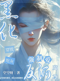 穿成炮灰魔尊,黑化反派强制爱 封面