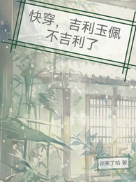 快穿,吉利玉佩不吉利 封面