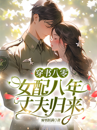 穿书八零，女配八年丈夫归来 封面